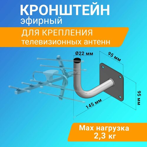 Кронштейн Г-образный крепление телевизионной антенны, вылет от стены 14,5 см