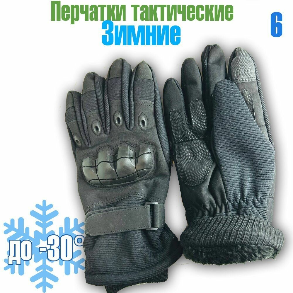 Тактические перчатки зимние -30 цвет чёрный №6