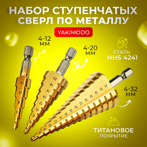Набор ступенчатых сверл по металлу 4-32, 4-20, 4-12, конусное сверло с шестигранным хвостовиком с титановым покрытием по дереву, ступенчатые сверла