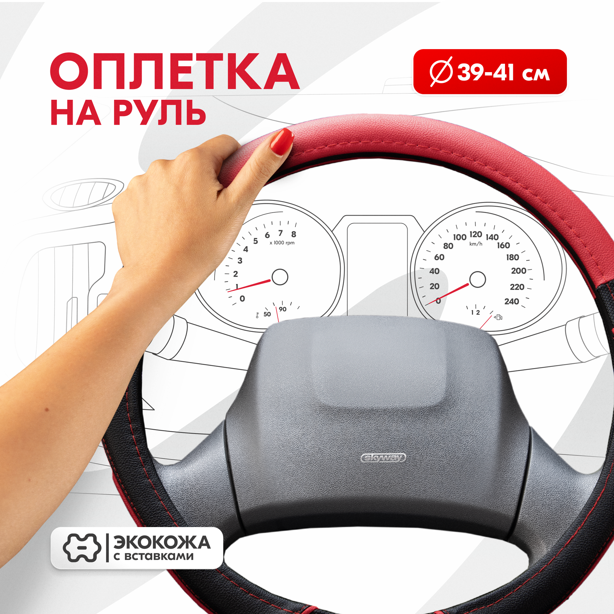 SKYWAY Оплетка Combo-4 L Черно/Красная экокожа S01102399