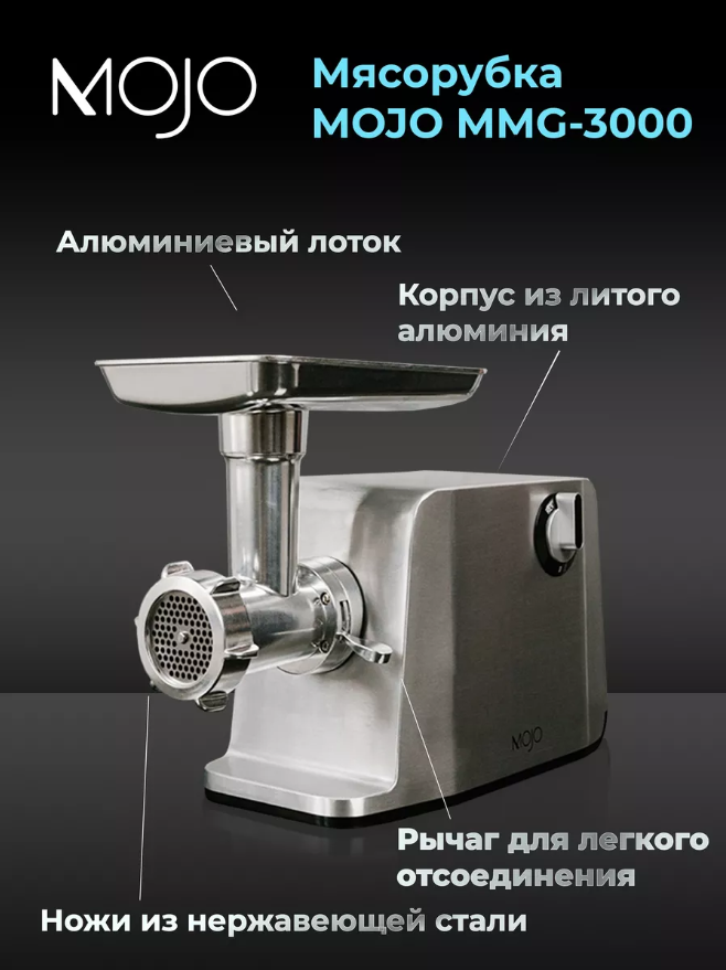 Мясорубка MOJO MMG-3000