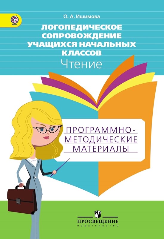 Логопедическое сопровождение учащихся начальных классов. Чтение.1-4 классы. Программно-методические материалы.