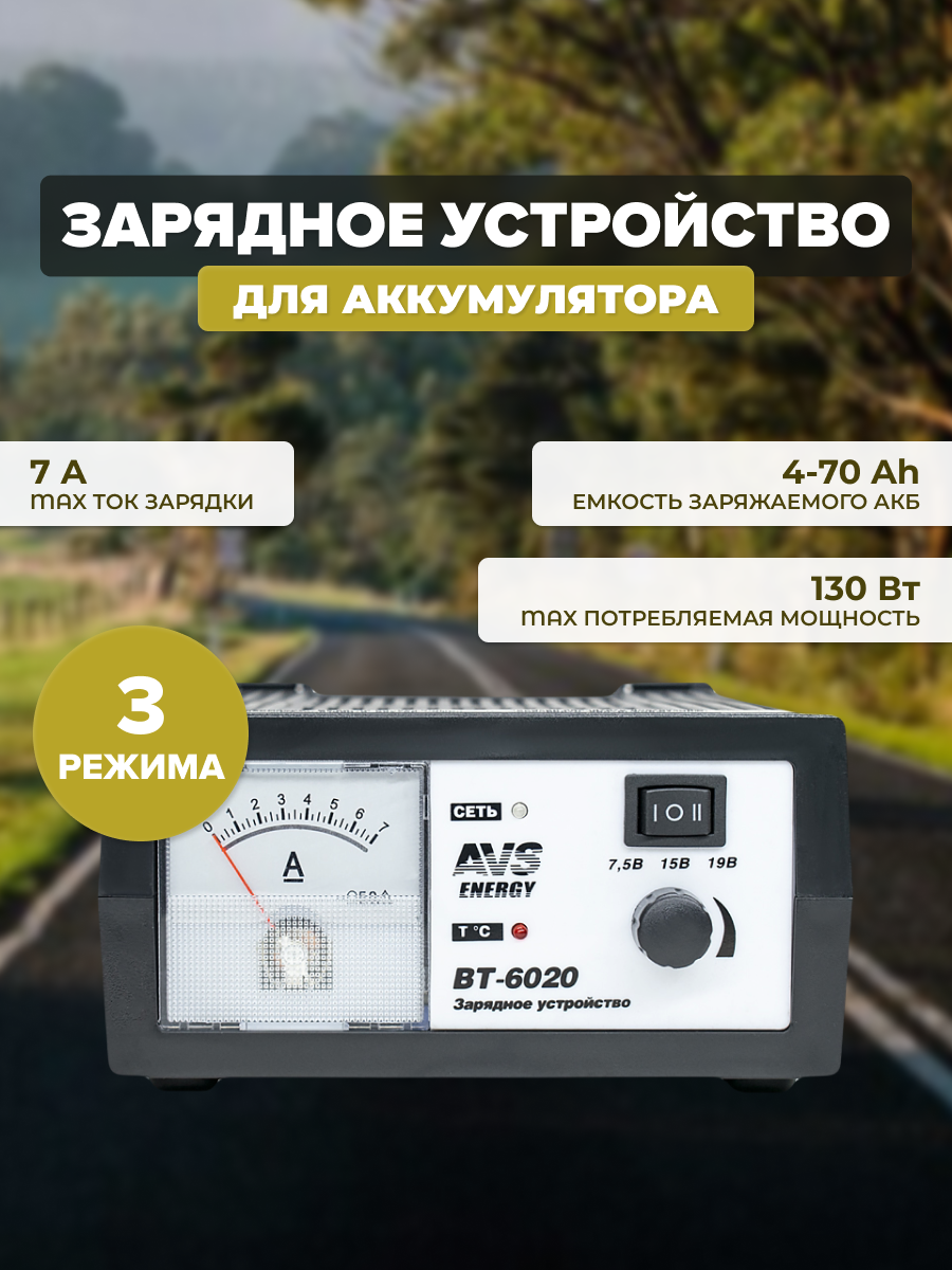 Зарядное устройство - источник питания AVS Energy BT-6020 (6/12В, 7А)