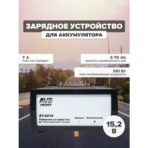 Зарядное устройство AVS BT-6010 для автомобильного аккумулятора 7A 12V A07076S 3275₽