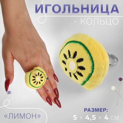 Игольница-кольцо Лимон, 5 x 4,5 x 4 см, цвет жeлтый 5 шт