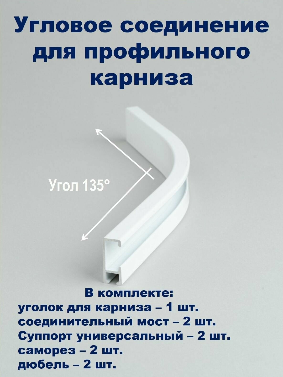 Соединение угловое поворотное для профильного карниза Классик, KarnizPRO Шторы, 135 градусов, цвет белый, 1 шт.