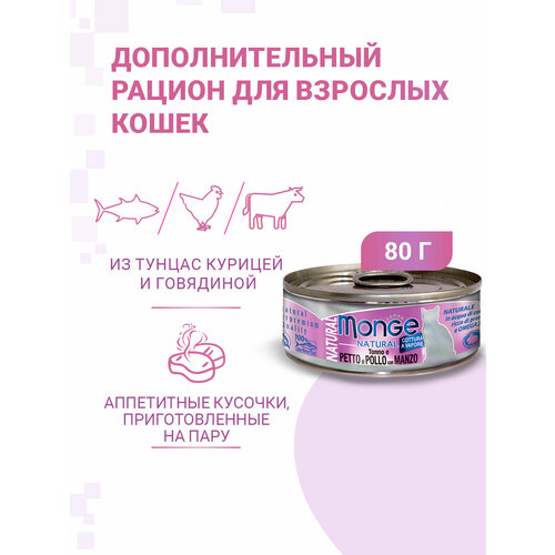 Monge Cat Natural консервы для кошек тунец с курицей и говядиной, 80гр (12 банок)