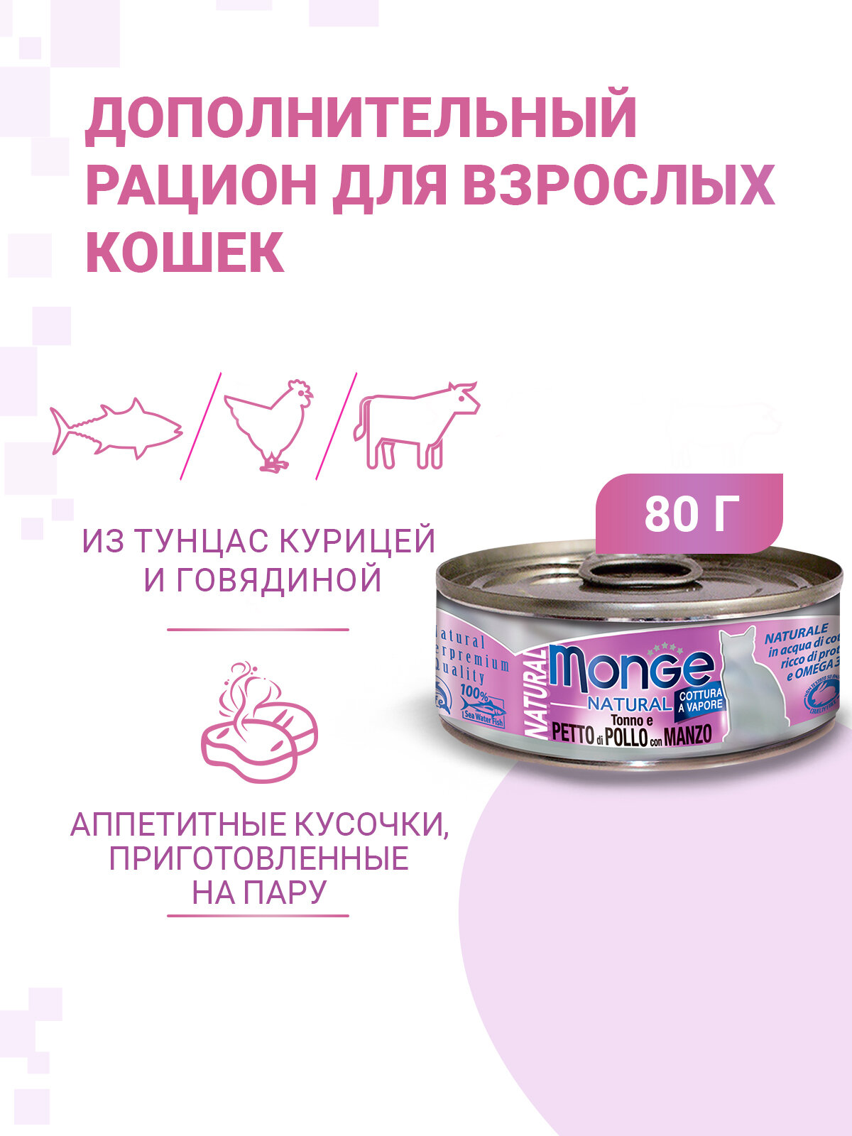 Monge Cat Natural консервы для кошек тунец с курицей и говядиной, 80гр (12 банок)