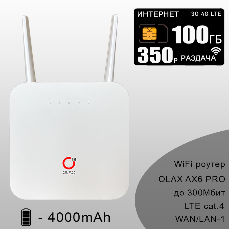 Комплект для интернета и раздачи в сети теле2 Wi-Fi роутер OLAX AX6 PRO со встроенным 3G/4G модемом + сим карта с тарифом 100ГБ за 350р/мес