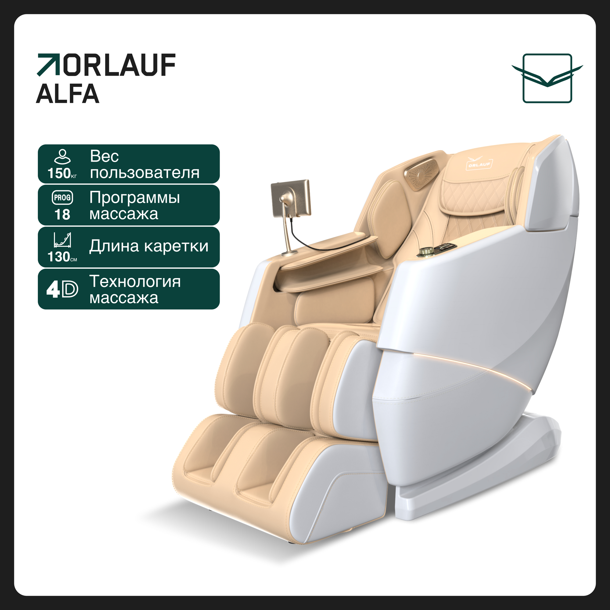 Массажное кресло для дома Orlauf Alfa