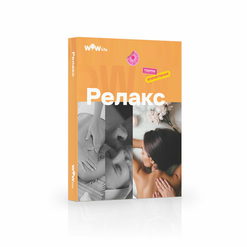 Подарочный сертификат WOWlife Релакс - набор из впечатлений на выбор, Санкт-Петербург сертификат emotioncity традиционный тайский массаж для двоих 60 минут