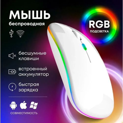 Беспроводная мышь аккумуляторная компьютерная, Bluetooth 5.0+2.4, Wi-Fi, RGB подсветка, белый