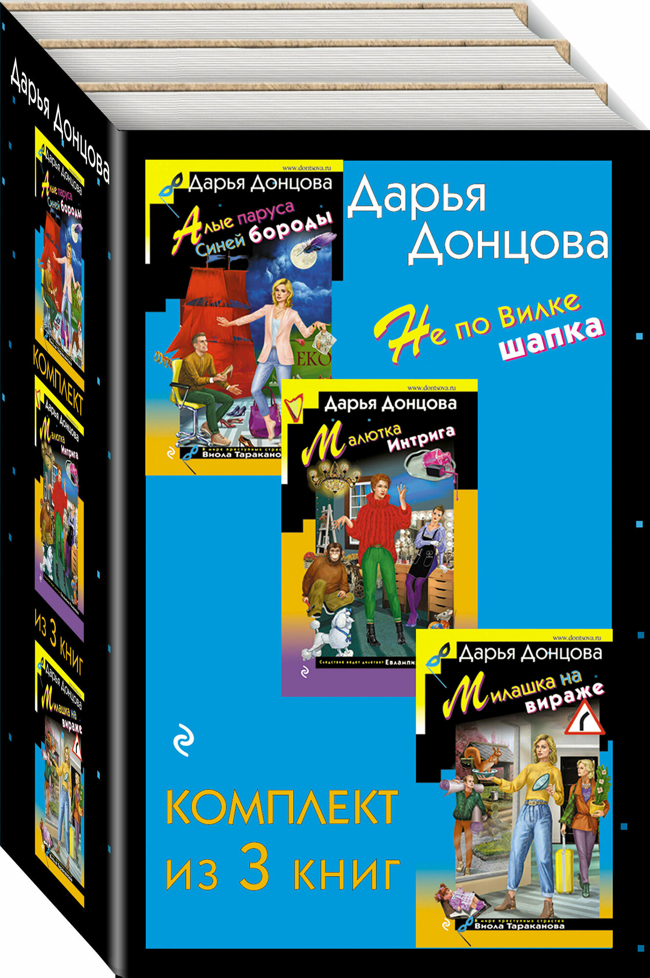 Не по Вилке шапка. Комплект из 3 книг (Алые паруса Синей бороды. Малютка Интрига. Милашка на вираже) - фото №1