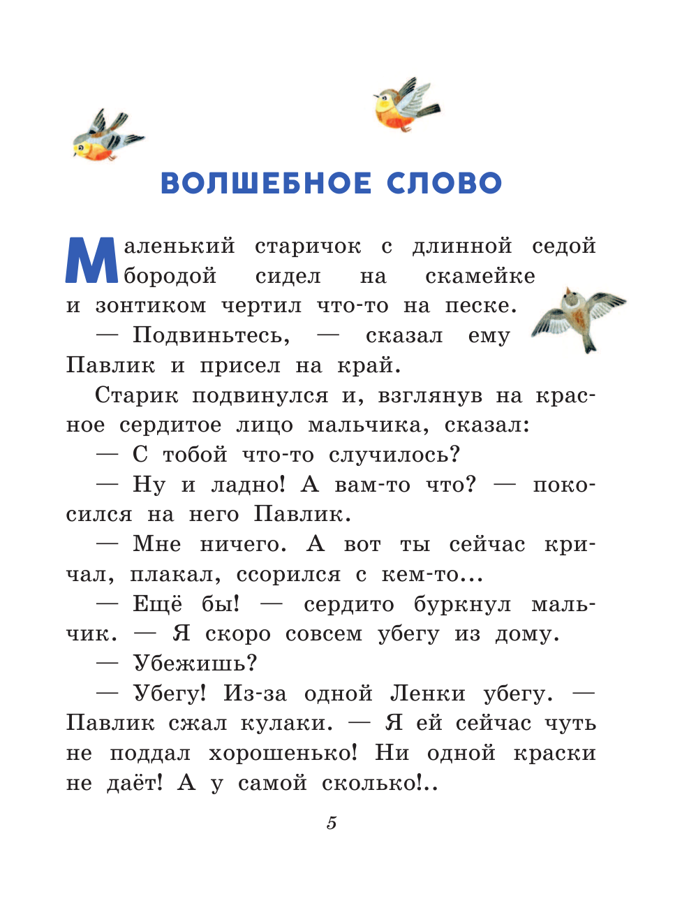 Волшебное слово. Рассказы для детей (ил. С. Емельяновой) (у.т.) - фото №9