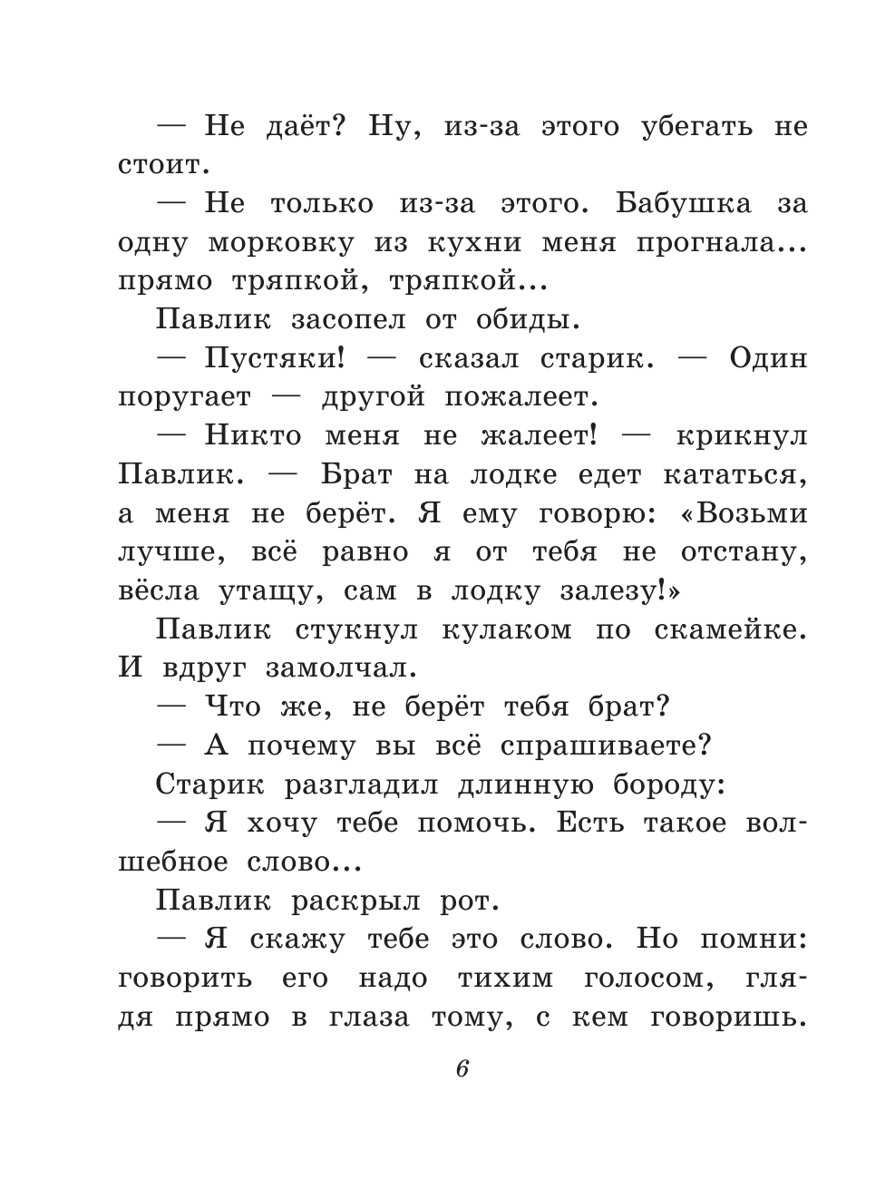 Волшебное слово. Рассказы для детей (ил. С. Емельяновой) (у.т.) - фото №10