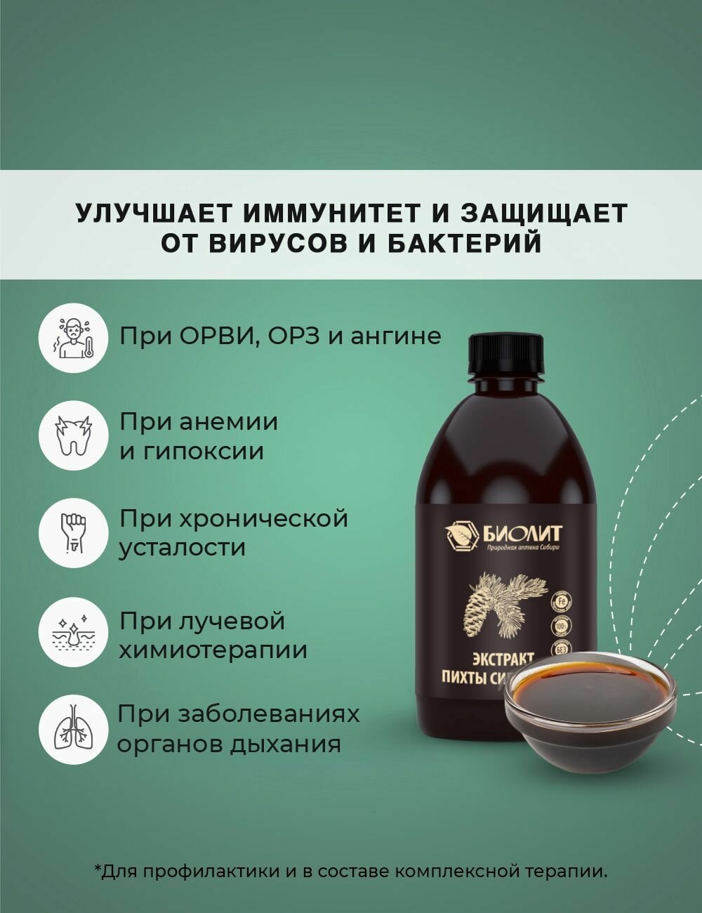 Картинки Биолит Экстракт Пихты Сибирской, 500 мл, повышение иммунитета, повышение уровня железа, противовирусное средство