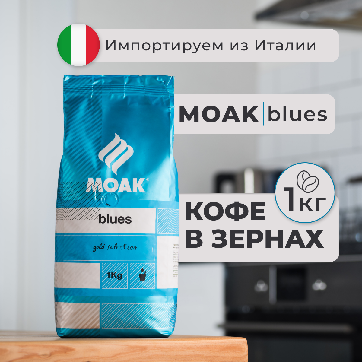 Кофе в зернах Moak Blues 1 кг