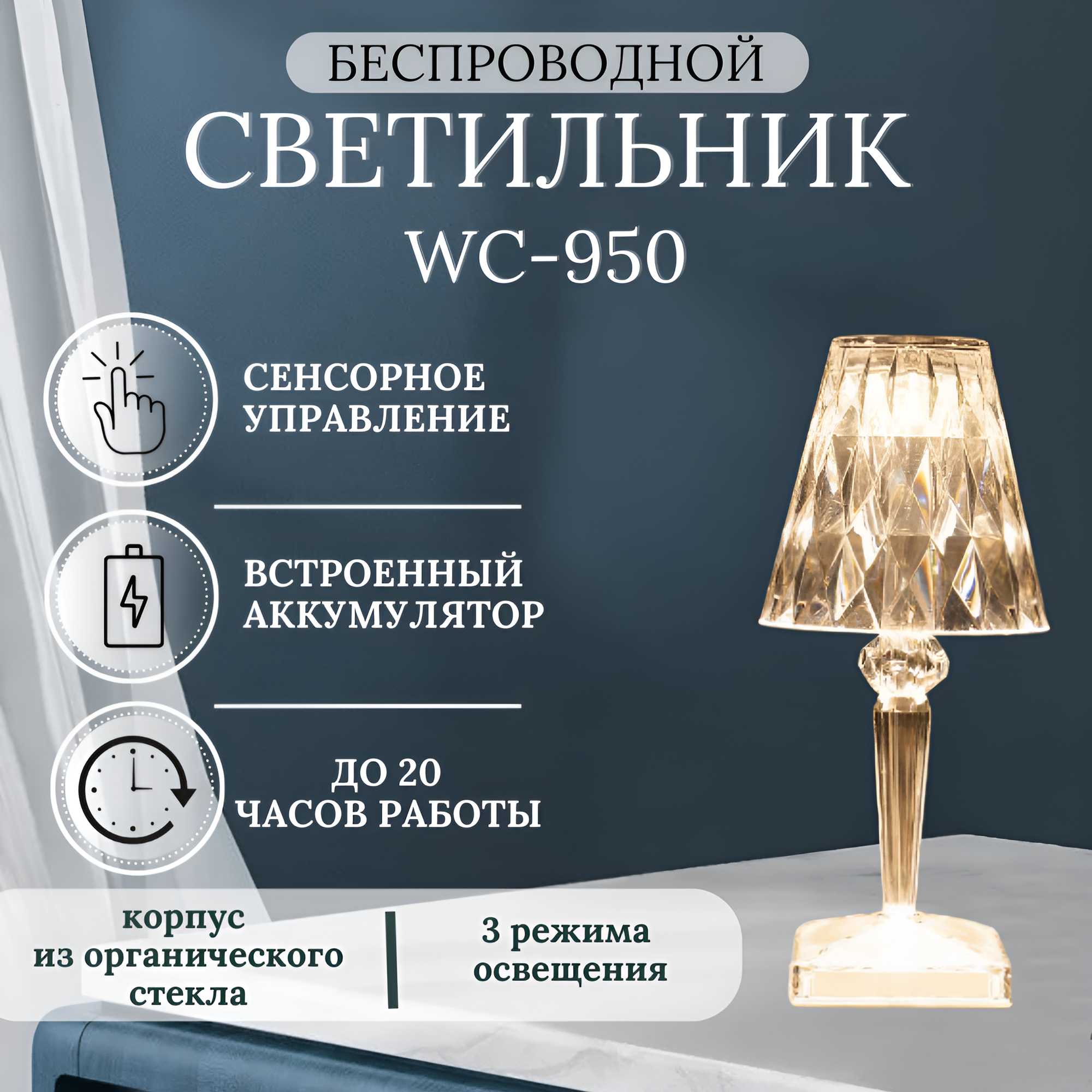 Беспроводной светильник WC950, встроенный аккумулятор