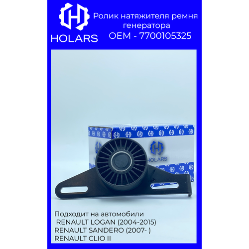 HLTBR0029 Ролик натяжителя ремня генератора 7700105325 RENAULT LOGAN (2004-2015) RENAULT SANDERO (2007- ) RENAULT CLIO II
