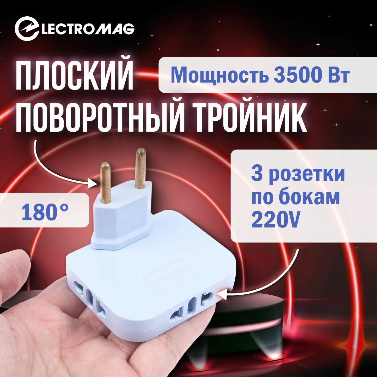фото Тройник для розетки плоский поворотный, разветвитель электрический усиленный 16А
