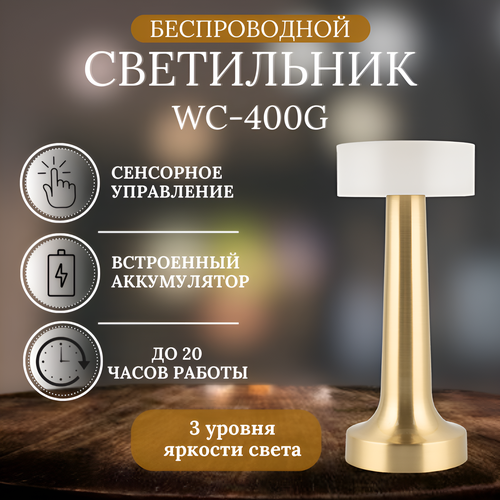 Беспроводной cветильник WC400G, встроенный аккумулятор