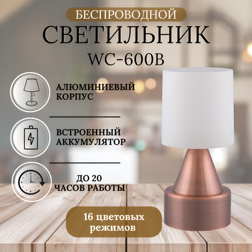 Беспроводной cветильник WC600B, встроенный аккумулятор