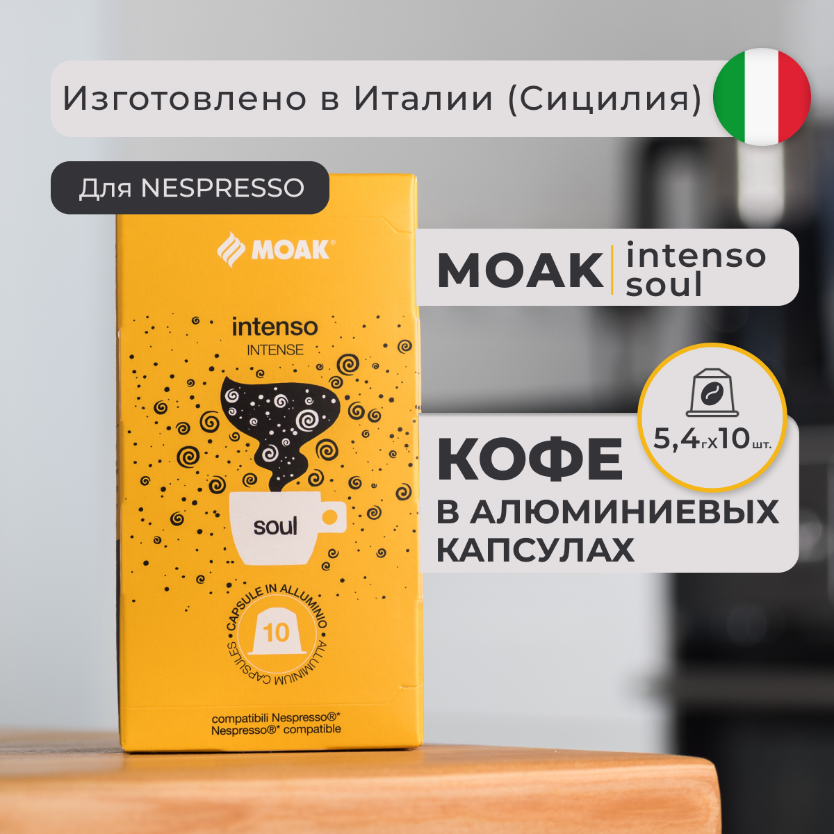 Кофе в капсулах Moak Nespresso Intenso Soul, 10 шт.