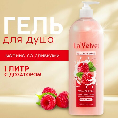 Гель для душа LaVelvet пленительный аромат малины со сливками,1000 мл