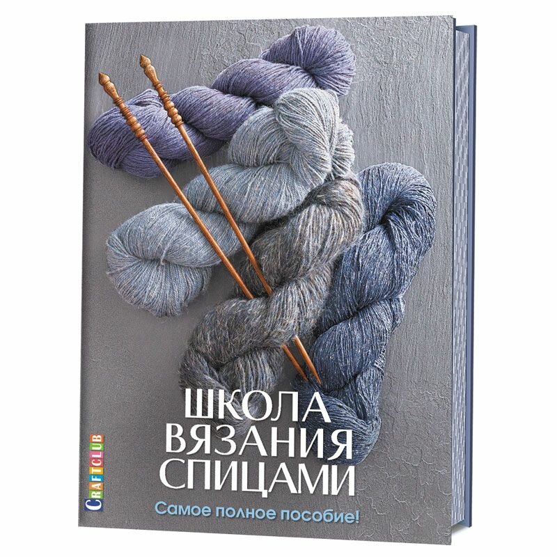 Книга контэнт Школа вязания спицами. Самое полное пособие! Е. Зуевская