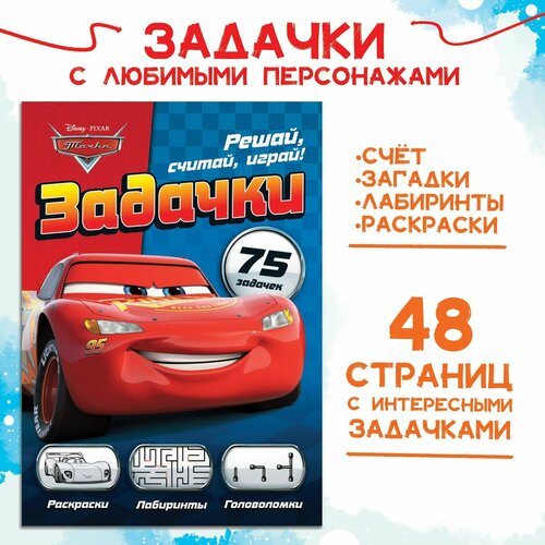 Сборник задач «Решай, считай, играй. Задачки», 48 стр, Тачки кац евгения марковна играй решай задания на развитие внимания и логики