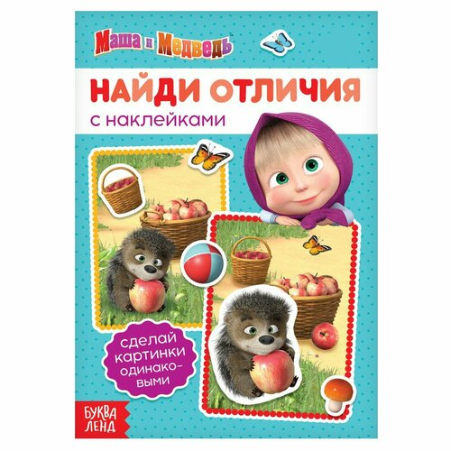 Книга с наклейками «: Найди отличия», 16 стр.