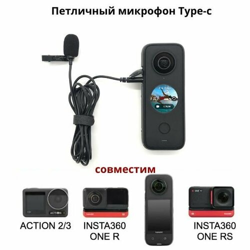 Петличный петличка-Type-c-микрофон Type-c для Insta360 X3 X2 ONE RRS Action 23 119000₽