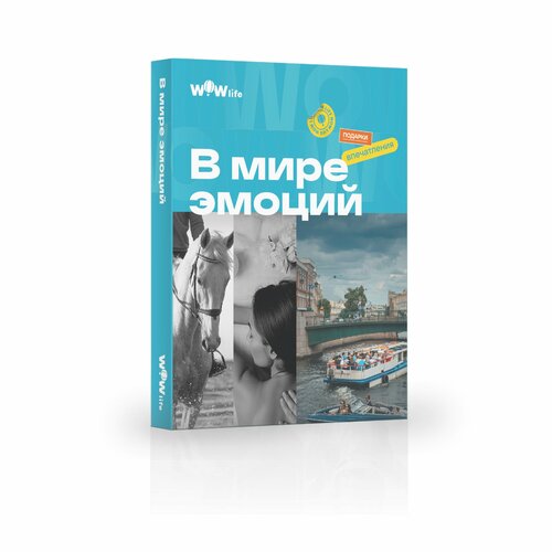 Подарочный сертификат WOWlife В мире эмоций- набор из впечатлений на выбор, Москва