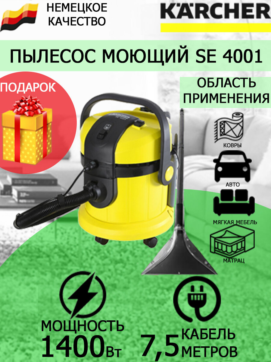 Пылесос моющий Karcher SE 4001+многоразовые латексные перчатки