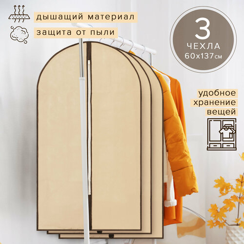 Чехол для одежды, набор 3 шт, Good Sale