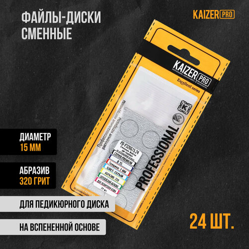 Файл-диск KAIZER PRO, Премиум, 15 мм, 320 грит art nail proff сменные файлы на вспененной основе 13 см 120 грит 50 шт