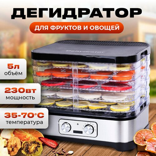 Сушилка для фруктов и овощей с 5-ю прозрачными пластиковыми лотками электрическая 445000₽