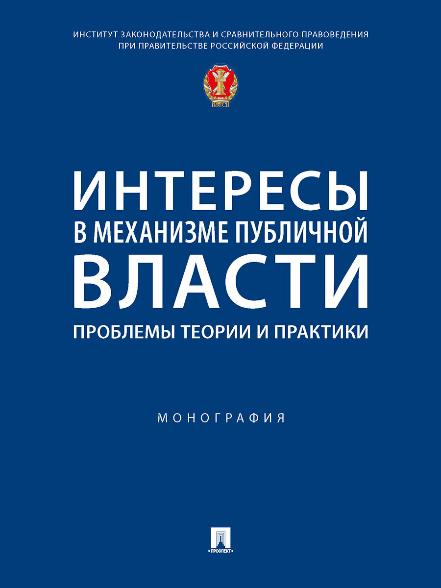 Интересы в механизме публичной власти. Проблемы теории и практики. Монография - фото №1