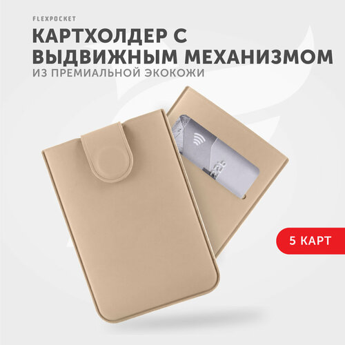 фото Кредитница flexpocket fk-5e, 5 карманов для карт, 5 визиток, бежевый