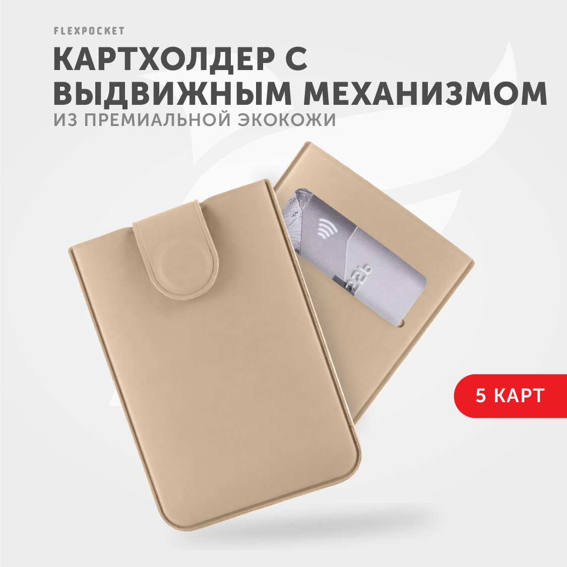 Кредитница Flexpocket