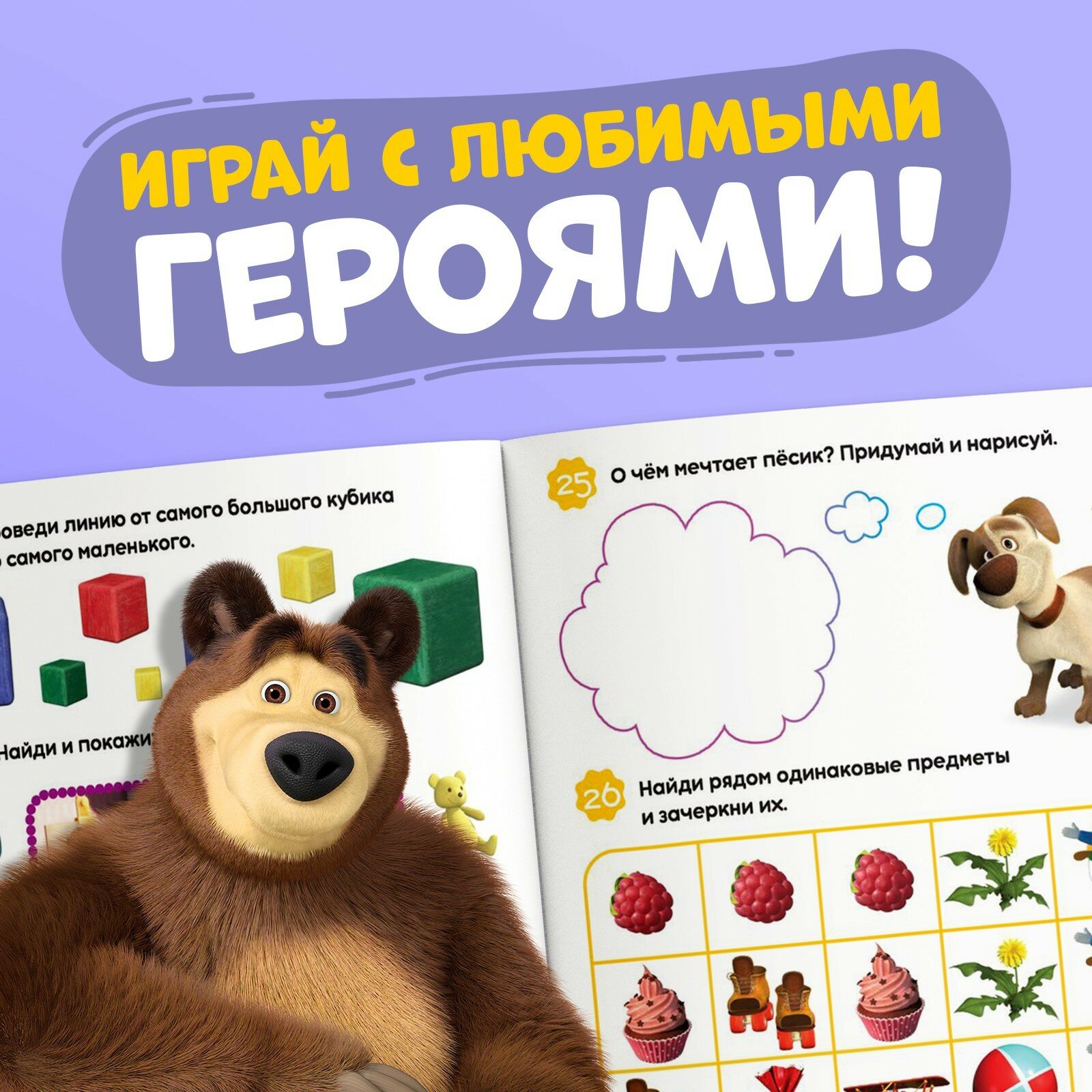 Книга 100 задачек, 44 стр., «Маша и Медведь» - фото №9