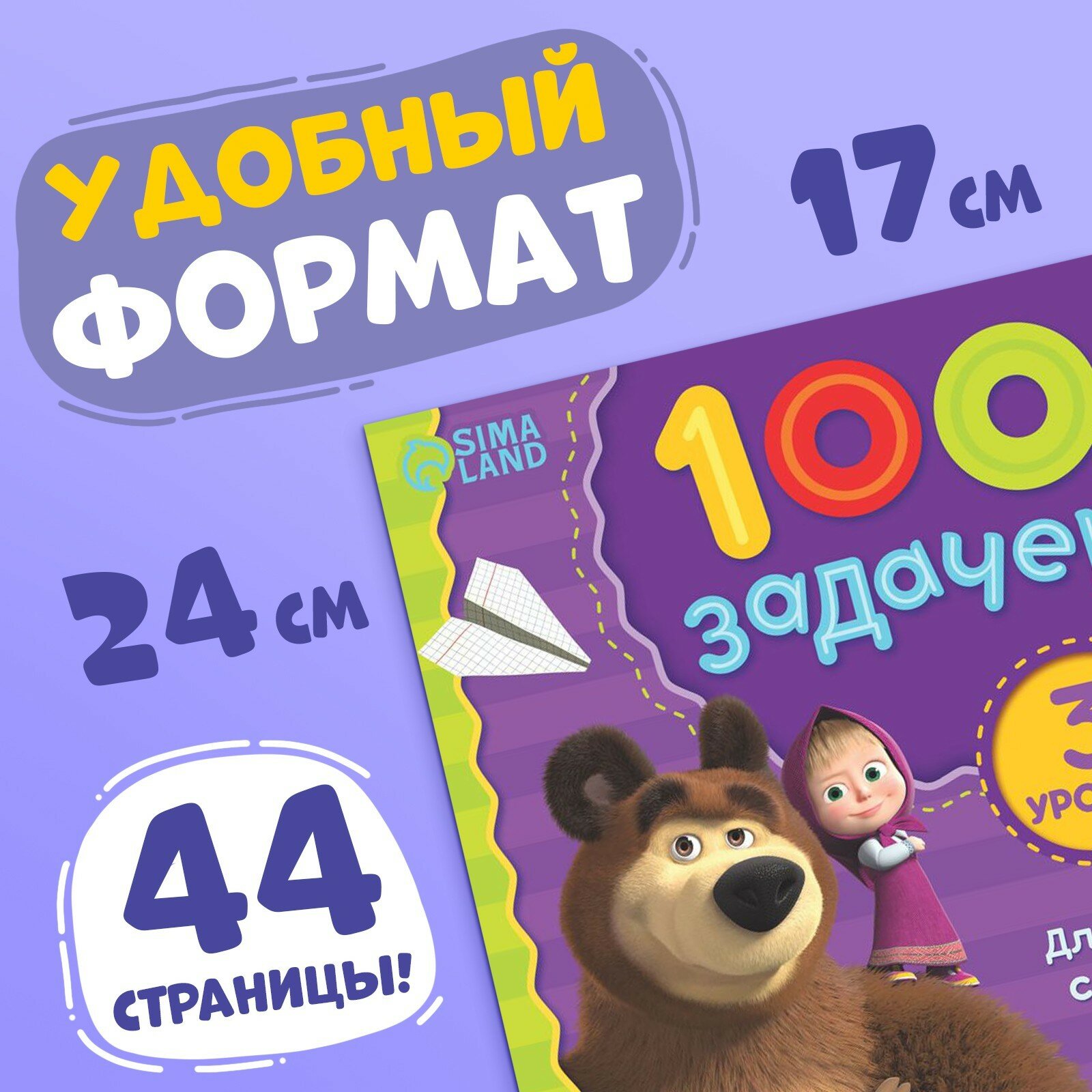 Книга 100 задачек, 44 стр., «Маша и Медведь» - фото №6