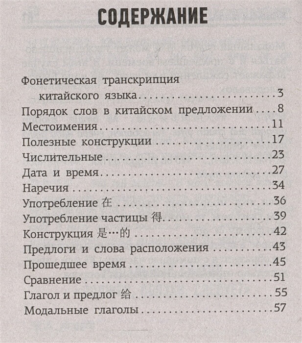 Китайский язык. Все правила в схемах и таблицах. Краткий справочник - фото №4