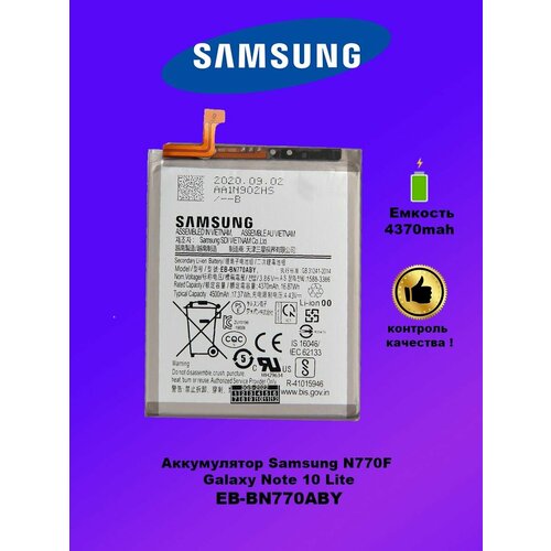 Аккумулятор для Samsung N770 Galaxy Note 10 Lite/EB-BN770ABY