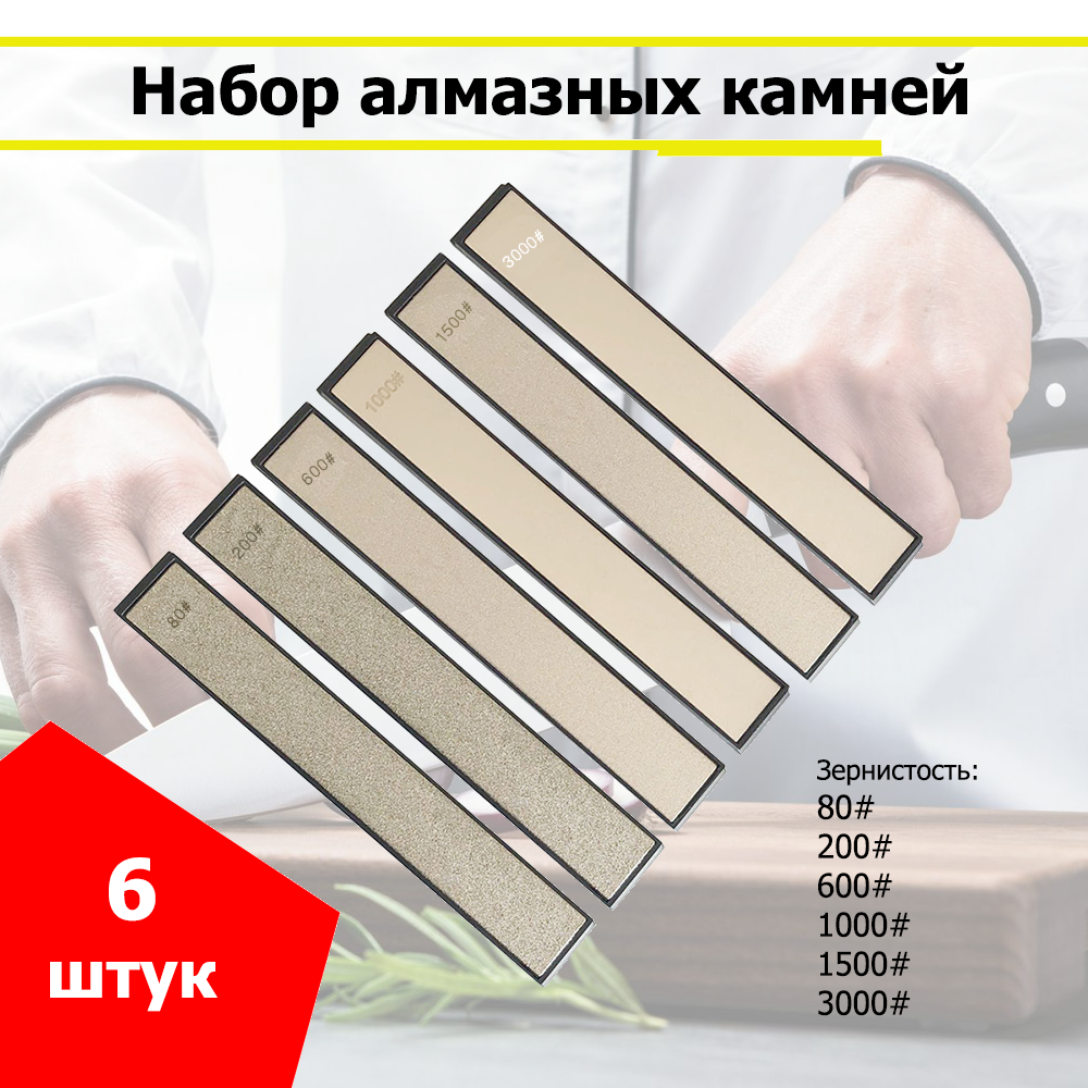 Алмазные бруски для заточки ножей 6 штук - 80, 200, 600, 1000, 1500, 3000