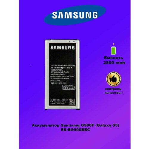 Аккумулятор Samsung Galaxy S5 BG900BBC