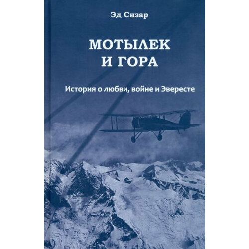 Эд Сизар "Мотылек и гора. История о любви, войне и Эвересте"