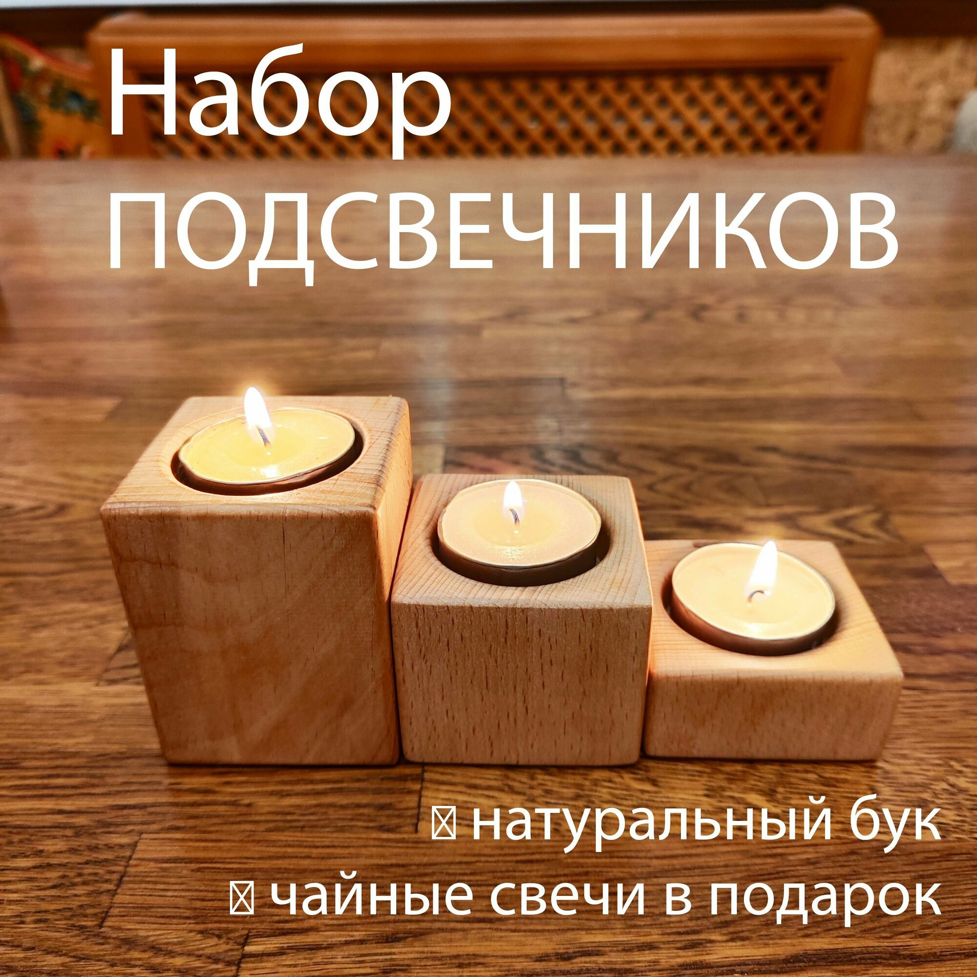 Набор подсвечников для 3х свечей /Массив бука/ Натуральный - фотография № 1