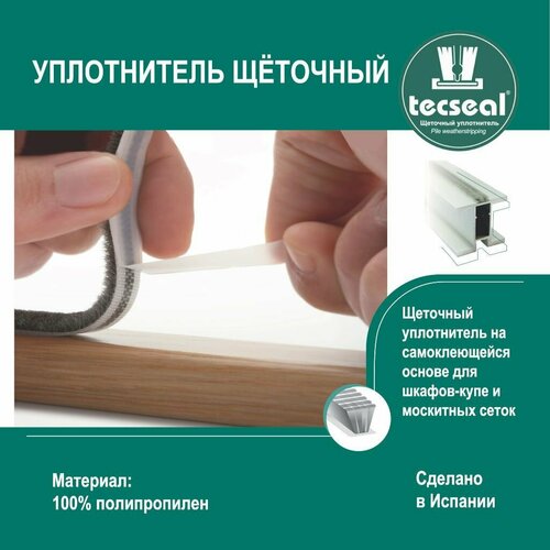 12 метров Tecseal SM 7x6 4P MBR (шампань, бронза) щеточный уплотнитель (шлегель) для шкафа-купе на 2 двери