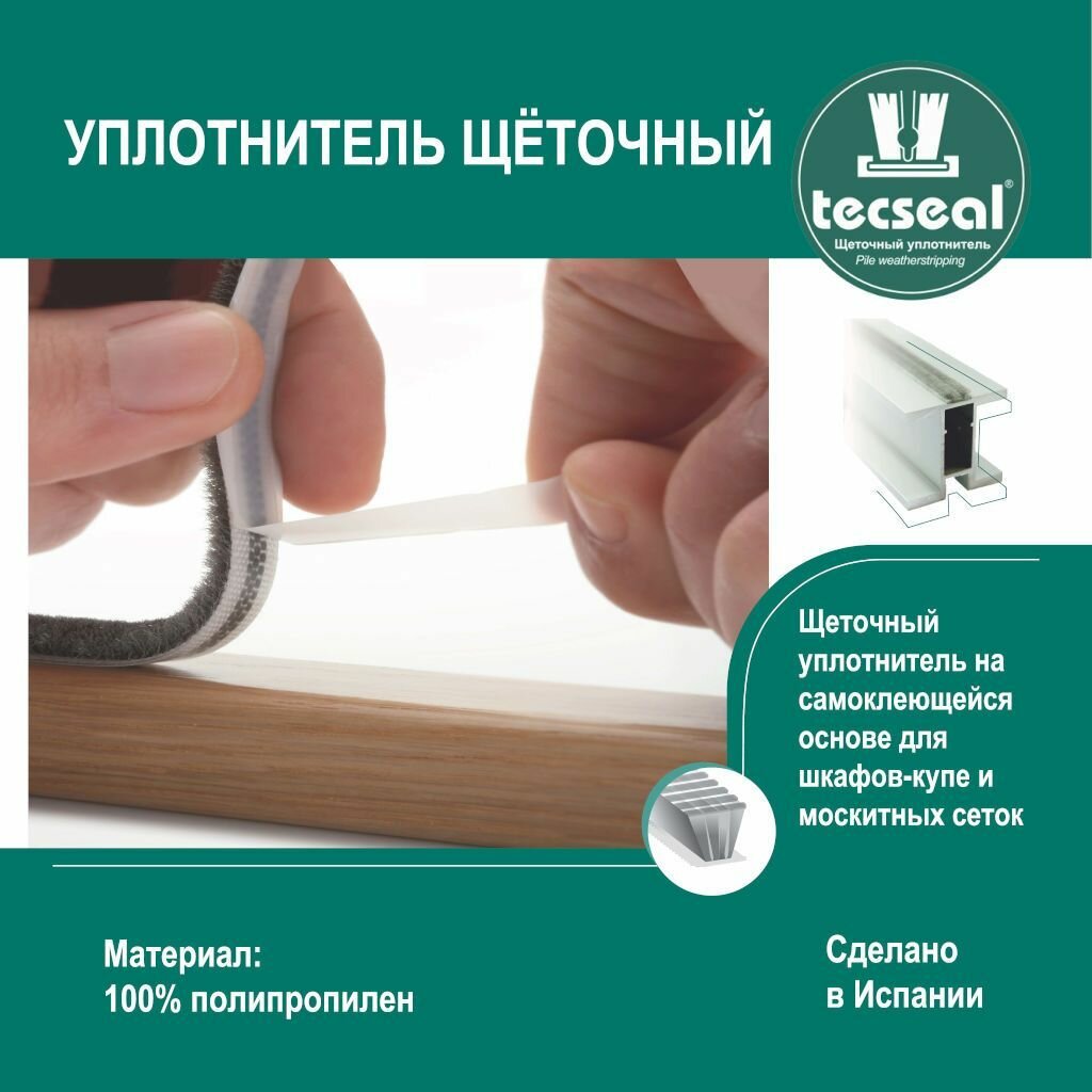 фото 12 метров Tecseal SM 7x6 4P IVORY (слоновая кость) щеточный уплотнитель (шлегель) для шкафа-купе 12 метров (на 2 двери)